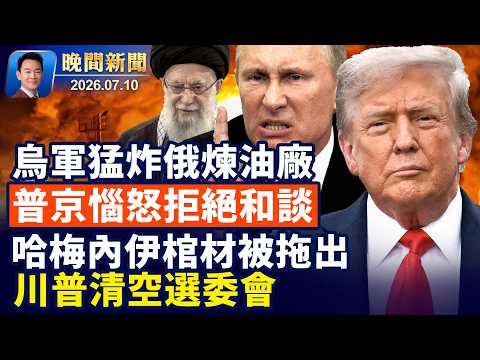 川普整肅聯邦選舉委員會！FBI重拳出擊，62名共諜遭驅逐！普京拒和談執意要繼續打下去！伊朗權力真空爆發內亂！西班牙2比1淘汰比利時！名廚票選全美美食城市揭曉【晚間新聞】2026-07-10