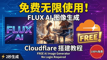 FLUX AI免费部署！2秒生成4K图片 | Cloudflare Worker完整搭建流程 | 无限次数使用