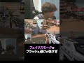 フェイクスモークでフラッシュ避けるの刺さる#shorts