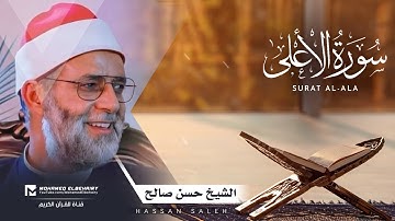 سورة الأعلى تلاوة خاشعة للشيخ حسن صالح - ارح قلبك | Surat Al-Ala - Hassan Saleh