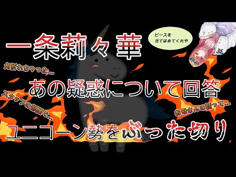 【一条莉々華】一部で話題のあの疑惑について回答 ユニコーン勢をぶった切る【ホロライブ/ReGLOSS】