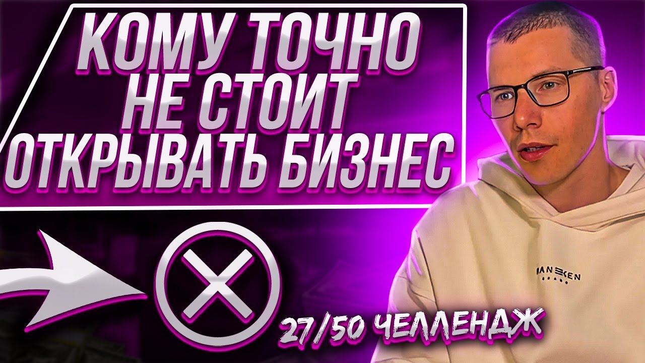 Кому точно не стоит открывать бизнес? - YouTube