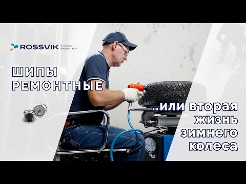 Шипы ремонтные ROSSVIK