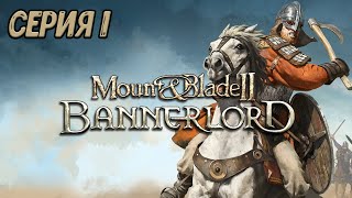 НАЧАЛО ПРИКЛЮЧЕНИЙ - Mount &amp; Blade II: Bannerlord - Серия 1