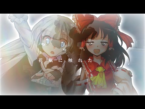 「東方改変pv」花瓶に触れた