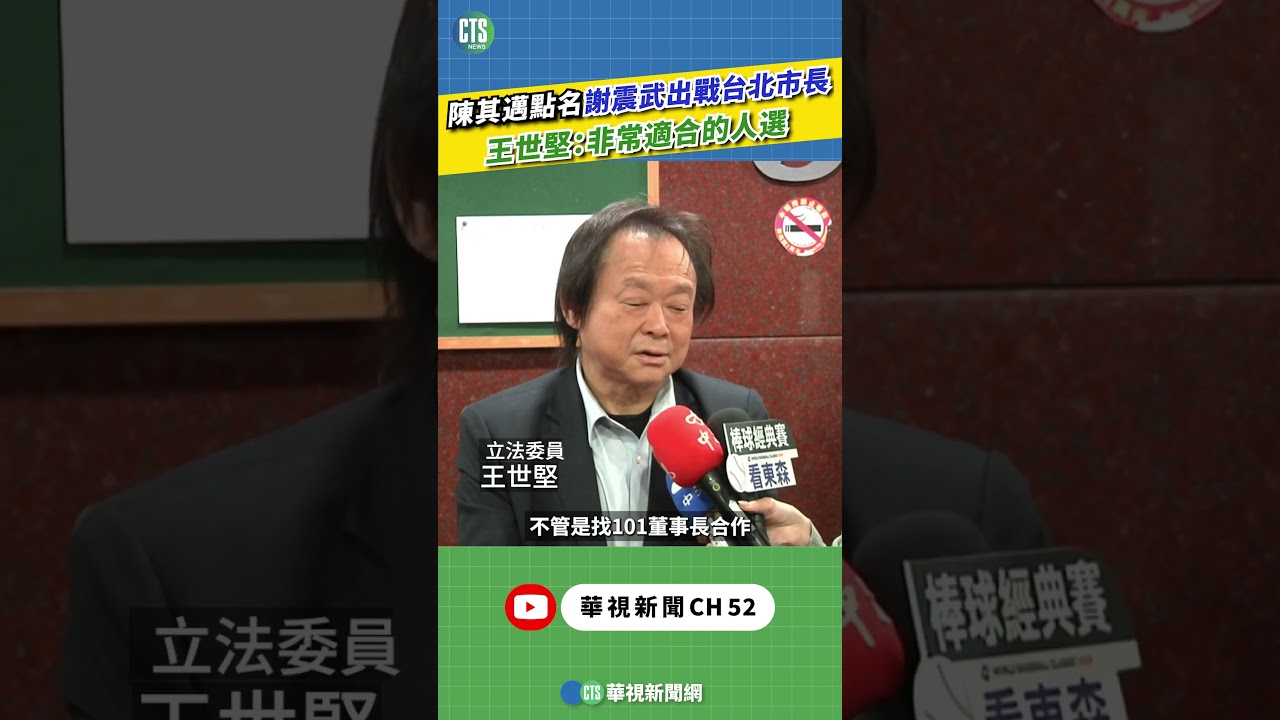 陳其邁點名謝震武出戰台北市長　王世堅：非常適合的人選｜新聞原味｜華視新聞 20260316 ‪#shorts