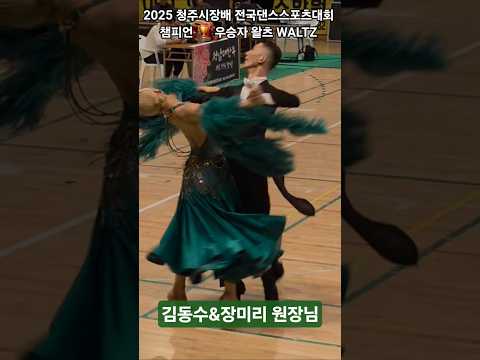 2025 청주시장배 전국댄스스포츠대회 프로 스탠다드 우승자 챔피언🏆 김동수&장미리 원장님⭐️  #댄스스포츠대회 #스탠다드챔피언 #dancesports