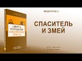 Урок 2 "Спаситель и змей" - Смерть, погребение и воскресение Христа - Эдди Клоэр