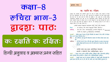 NCERT Class 8 Sanskrit Chapter 12 क: रक्षति: क: रक्षित: (Kah Rakshati Kah Rakshitah) Hindi Anuvad