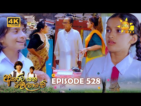 Akurata Yana Welawe - අකුරට යන වෙලාවේ | Episode 528 | 2025-03-12 | Hiru TV