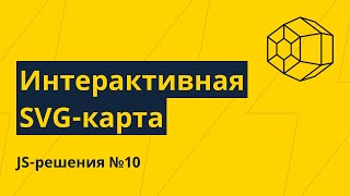 JS-решения №10. Интерактивная svg карта на чистом JS