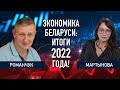 Экономика Беларуси: итоги 2022 года | Романчук + Мартынова | Беларусь