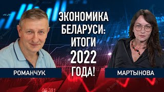 Экономика Беларуси: итоги 2022 года | Романчук + Мартынова | Беларусь