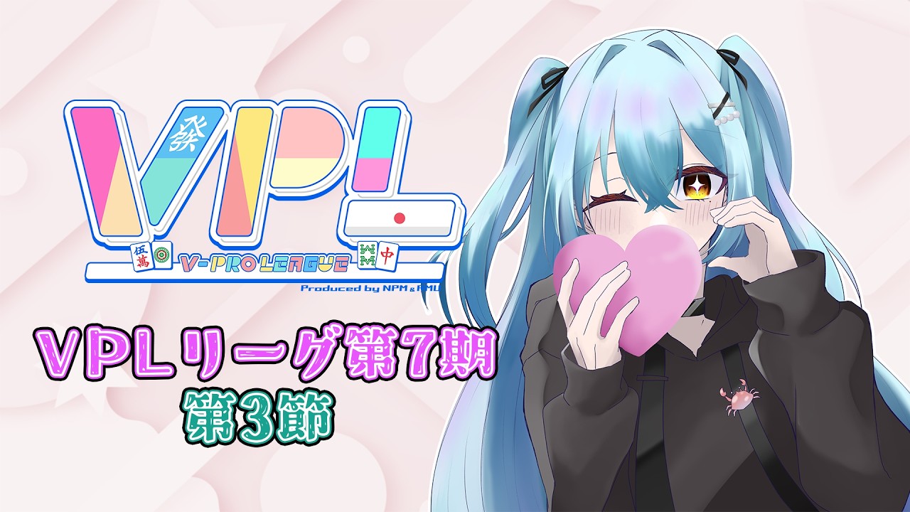 5分遅延【VPL】【雀魂】第7期リーグ戦第3節 プラスもってかえる #新人