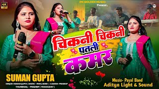 Smooth Smooth Thin Waist  Suman Gupta New Nagpuri Songnew Nagpuri Song 2026  New Nagpuri Vide
