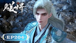 ✨Perfect World EP204 [MULTI SUB]