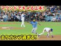 マウンドでキメる山本!去り方がシブ過ぎる!5回8.14現地映像