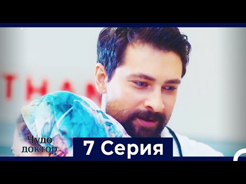 Чудо доктор 7 Серия (HD) (Русский Дубляж)