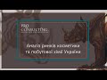 Аналіз ринків косметики та побутової хімії України