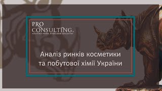 Аналіз ринків косметики та побутової хімії України