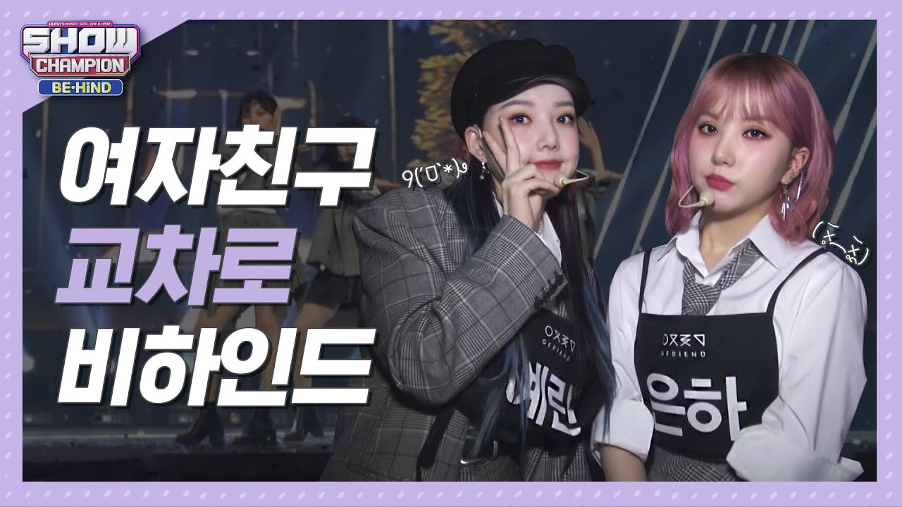 [쇼챔비하인드 FULL] 매 순간이 입덕포인트♥ 갓자친구! l 여자친구(GFRIEND) 'Crossroads' Behind