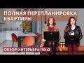 ПОЛНАЯ ПЕРЕПЛАНИРОВКА КВАРТИРЫ. Обзор интерьера квартиры 110 м2