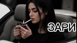  Andro, ELMAN, TONI, MONA – ЗАРИ (AI Cover) | Новая Версия 2026