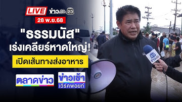 🔴Live ตลาดข่าว | ชายเมาบีบคอเพื่อนบ้าน ถูกกระทืบดับ | 28 พ.ย. 68