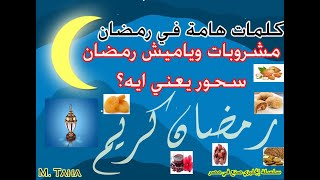 رمضان بالإنجليزي (1)أهم الكلمات الرمضانية - لازم تكون عارفها 