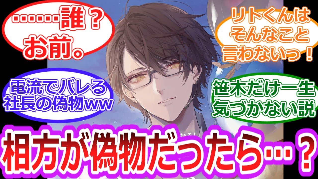 相方が“偽物”に入れ替わったら…!? ファンの妄想が天才すぎるwww【にじさんじ/Vtuber】【反応集】