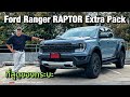 สวยขึ้นนะ Ford Ranger Raptor Extra Pack แต่งตัวเพิ่ม ขยับราคา 30,000 บาท หล่อขึ้่น แต่่ก็แพงขึ้น