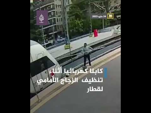 صعقة كهربائية تضرب عاملا تركيا أثناء تنظيف زجاج قطار