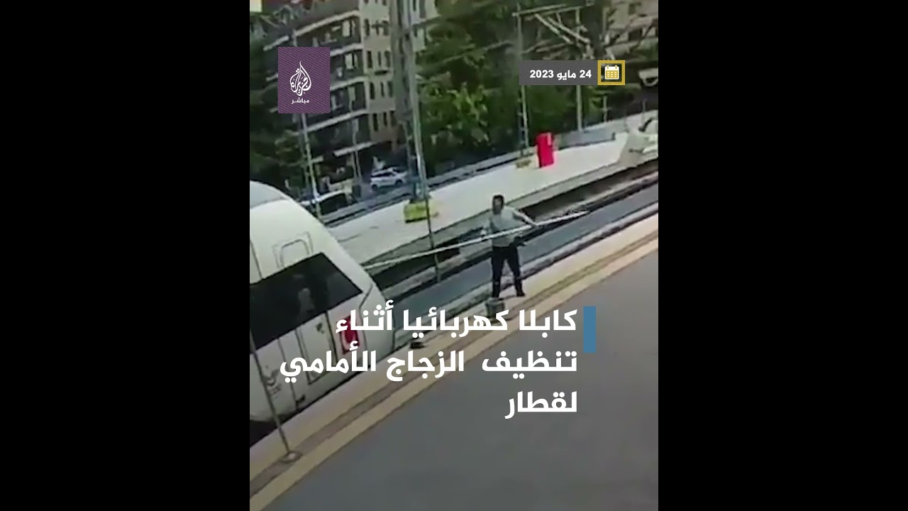 صعقة كهربائية تضرب عاملا تركيا أثناء تنظيف زجاج قطار!