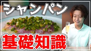 【シャンパンの基礎知識】一人ぼっちでシャンパンとカルパッチョを合わせてみました。これさえあれば私は幸せです。