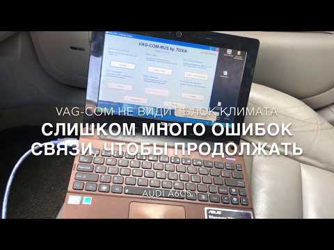 VAG-COM не видит блок климат-контроля Ауди А6С5 08-Клима OBD