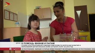 Видео Служба консультативной помощи в 2020 году будет помогать родителям школьников (автор: iRYSTON TV)