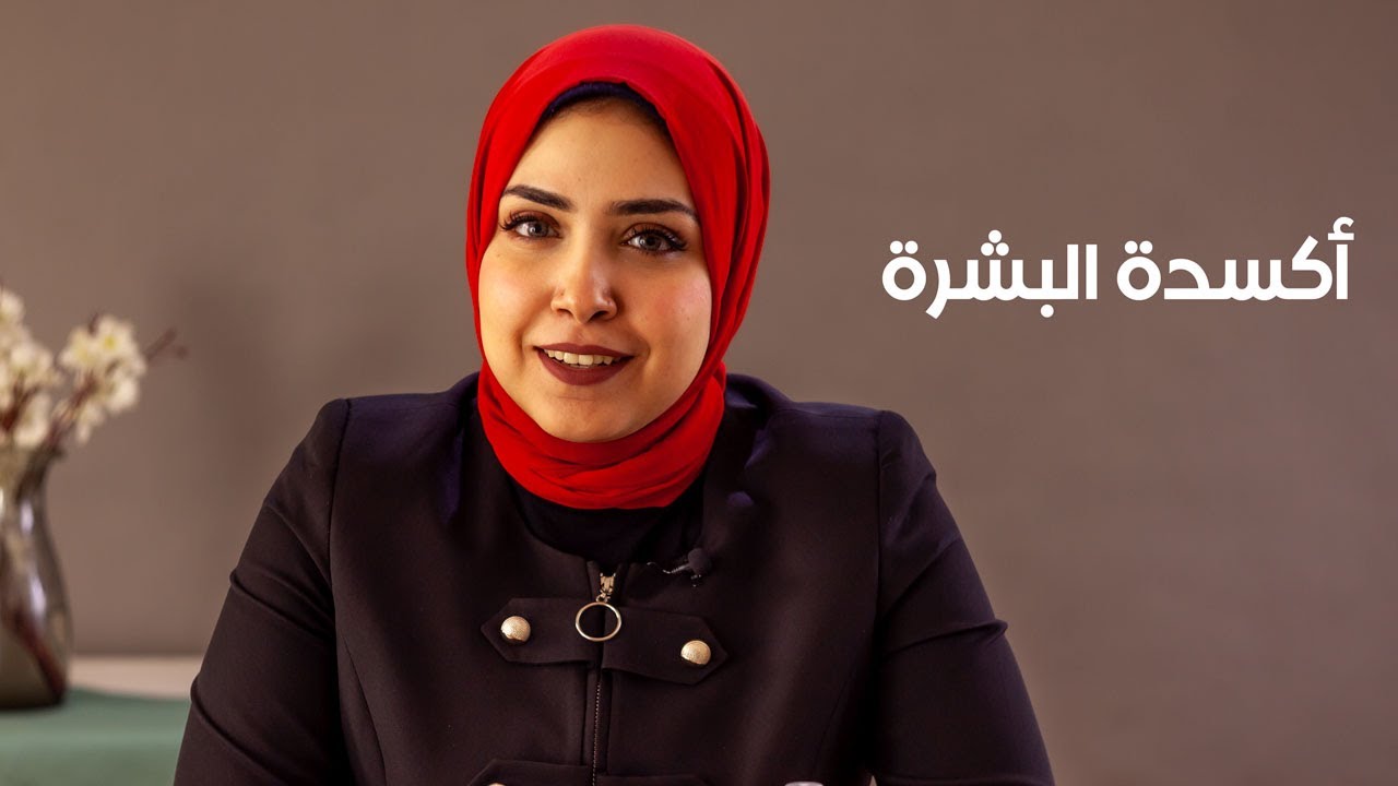 أكسدة البشرة,هنعرف النهاردة يعني ايه اكسدة وايه الي نقدر نعمله في البيت لتفاضي اكسدة  مع د.سارة علاء