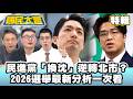 柯志恩民調超車賴瑞隆！民進黨「換沈」逆轉北市？　2026選舉最新分析一次看【#國民大會 特輯】