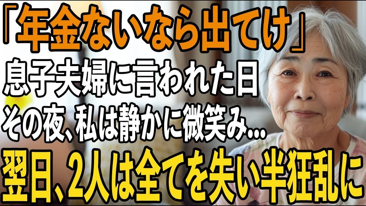 「年金ないなら出てけ」私を”貧乏人扱い”をする息子夫婦から絶縁宣言。その夜、私は静かに微笑み家を出た→翌日、2人は全てを失い発狂することに【シニアライフ】【60代以上の方へ】