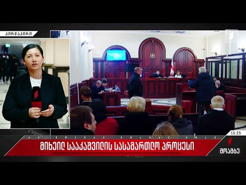 მიხეილ სააკაშვილის სასამართლო პროცესი იმართება