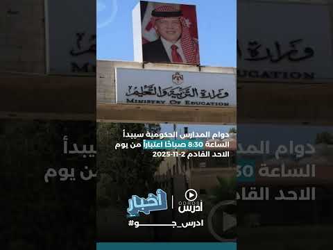 دوام المدارس الحكومية سيبدأ الساعة 8 30 صباح ا اعتبارا من يوم الاحد القادم 2 11 2025 