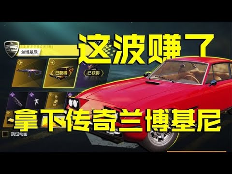 这波赚了！两款传奇兰博基尼到手，真香！【codm瞎乐呵】
