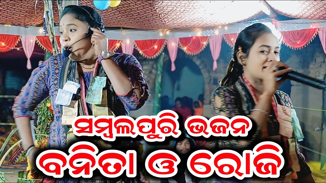Karamsani ll ବିଜାଡିହି ରେ ରେକର୍ଡ଼ କଲେ ରୋଜି ବନିତା ll ସମ୍ବଲପୁରି ଭଜନ ll @Clickersj