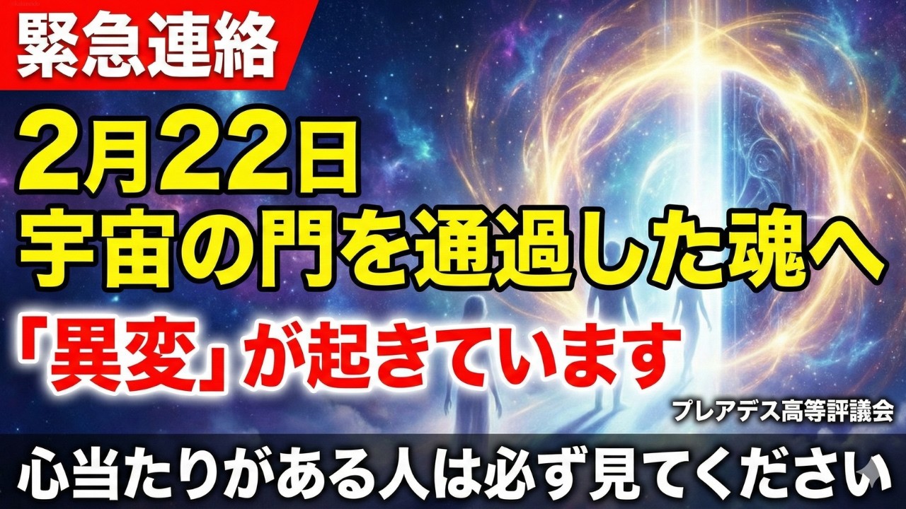 【緊急連絡】2月22日の宇宙の門を通過した魂に異変が起きています。心当たりがある人は必ず見てください【プレアデス高等評議会】