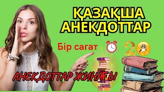 Қазақша Күлкілі Анекдоттар Жинағы. Казакша Анекдот.