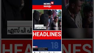 Top Headlines Of The Hour | ഈ മണിക്കൂറിലെ പ്രധാന തലക്കെട്ടുകൾ | Kerala News | 24-07-2025 |  #shorts