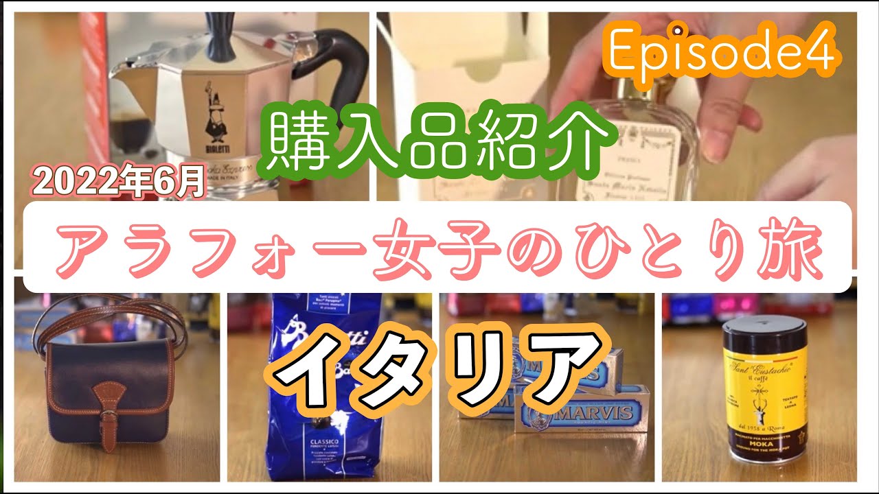 [イタリア旅行] 🇮🇹#4 イタリア旅行で買ったもの、お土産など紹介します。