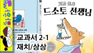 하하쌤/치과 의사 드소토 선생님/베스트,재치,초등,교과서,2학년,창작,병원/동화,그림책,읽어,선생님,잠자리,모음,구연,영아,유아,korean,hangul,kids__