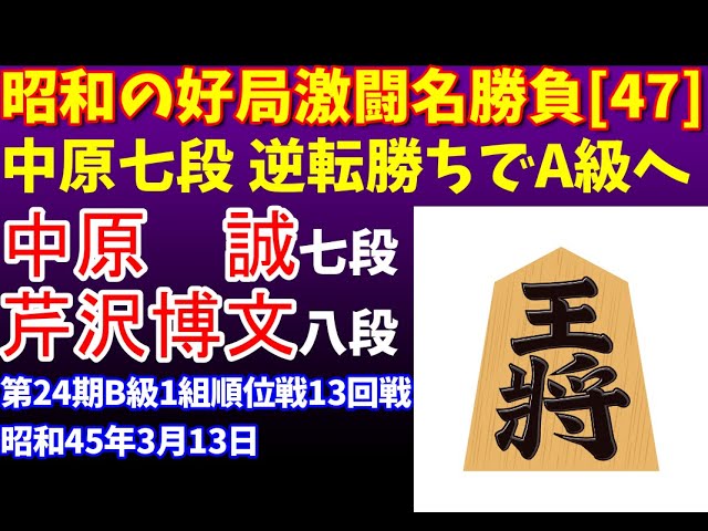 将棋 昭和の名局好局棋譜並べ[47]△中原 誠 七段△芹沢博文 八段 第24