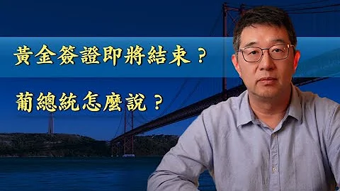 Portugal葡萄牙黃金簽證即將結束？葡總統怎麼說？ - 天天要聞